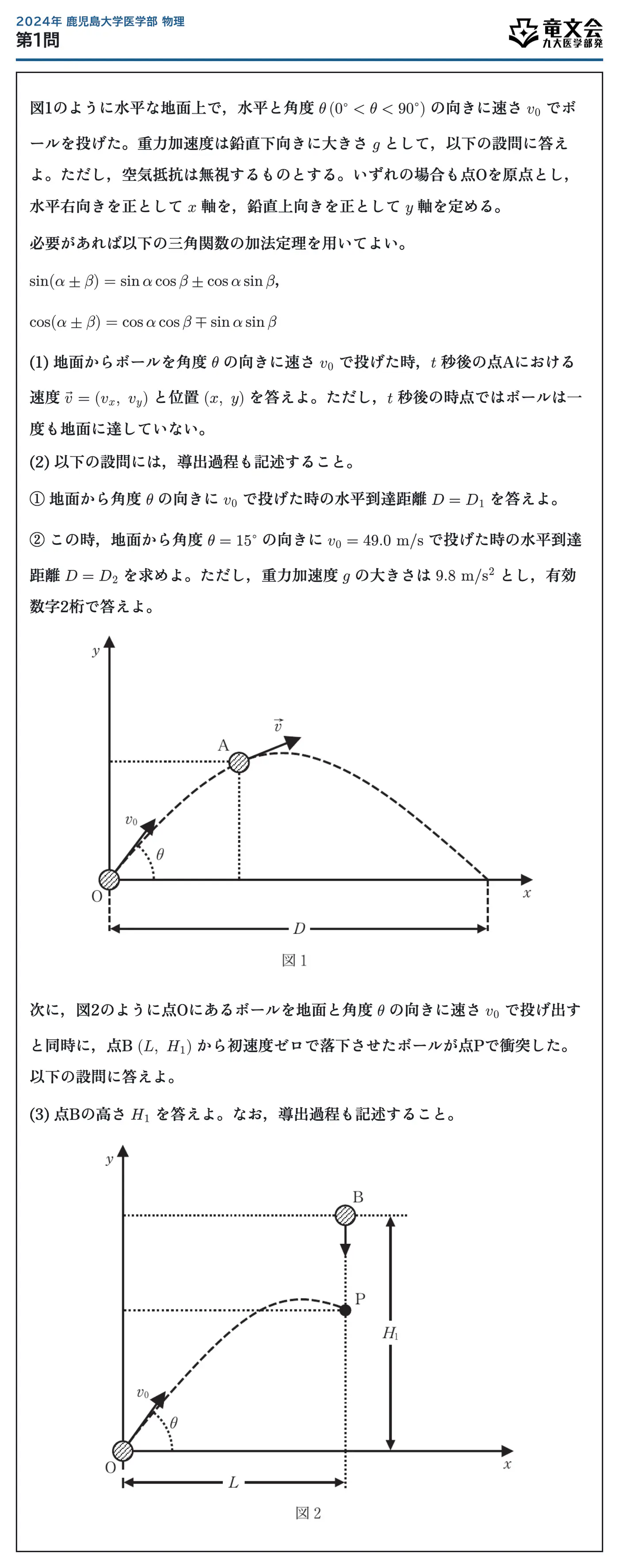 2024年鹿児島大学医学部物理 第1問 問題