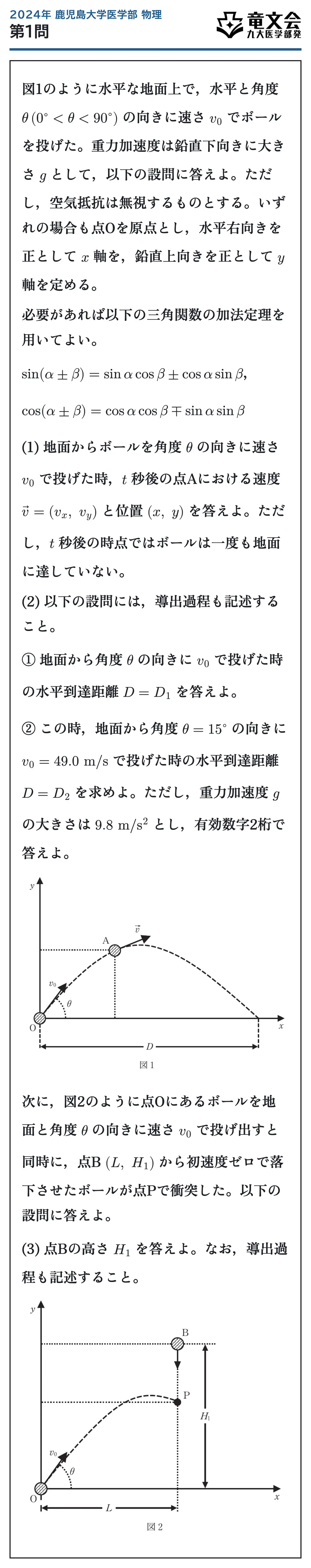 2024年鹿児島大学医学部物理 第1問 問題