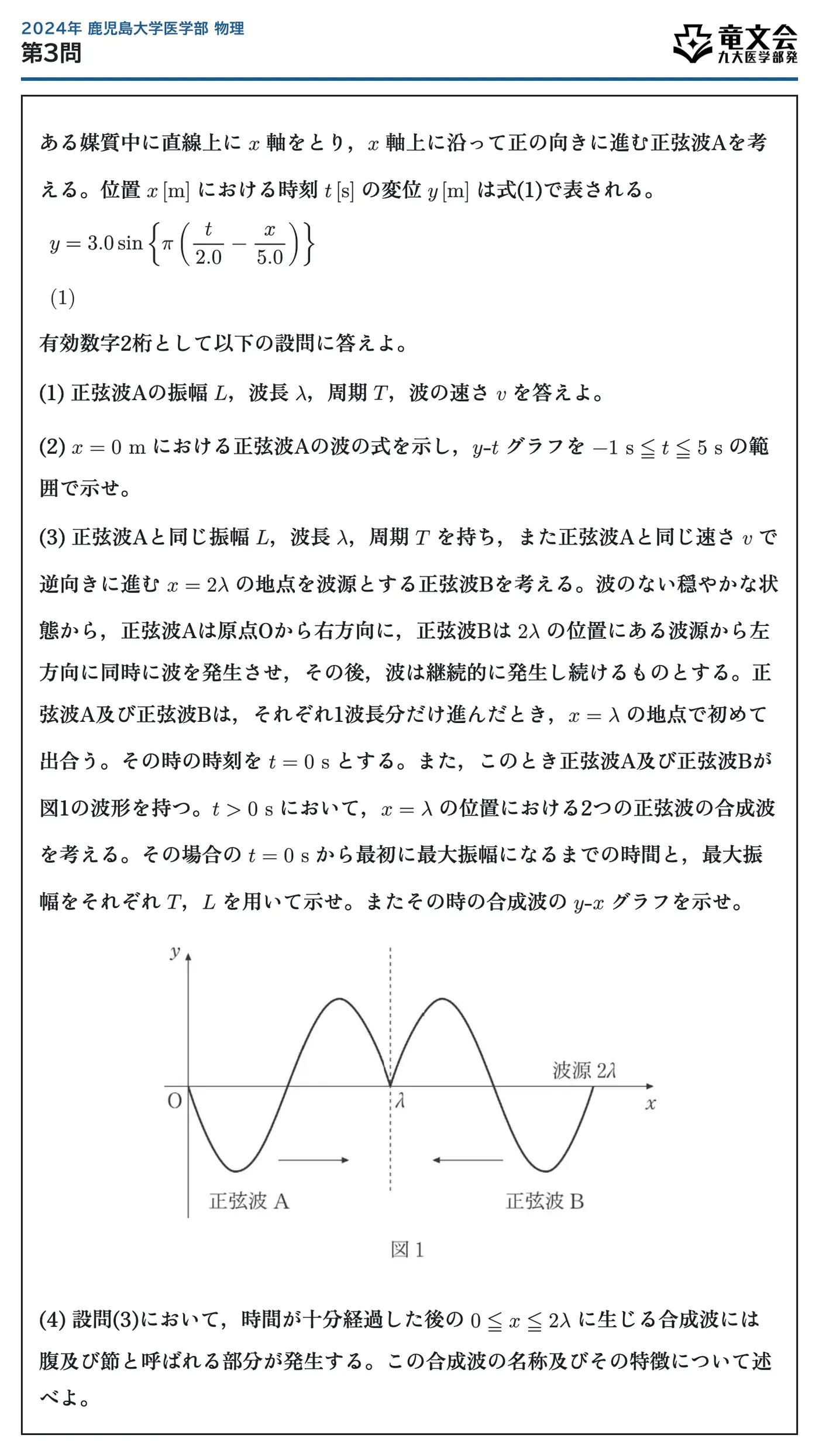 2024年鹿児島大学医学部物理 第3問 問題