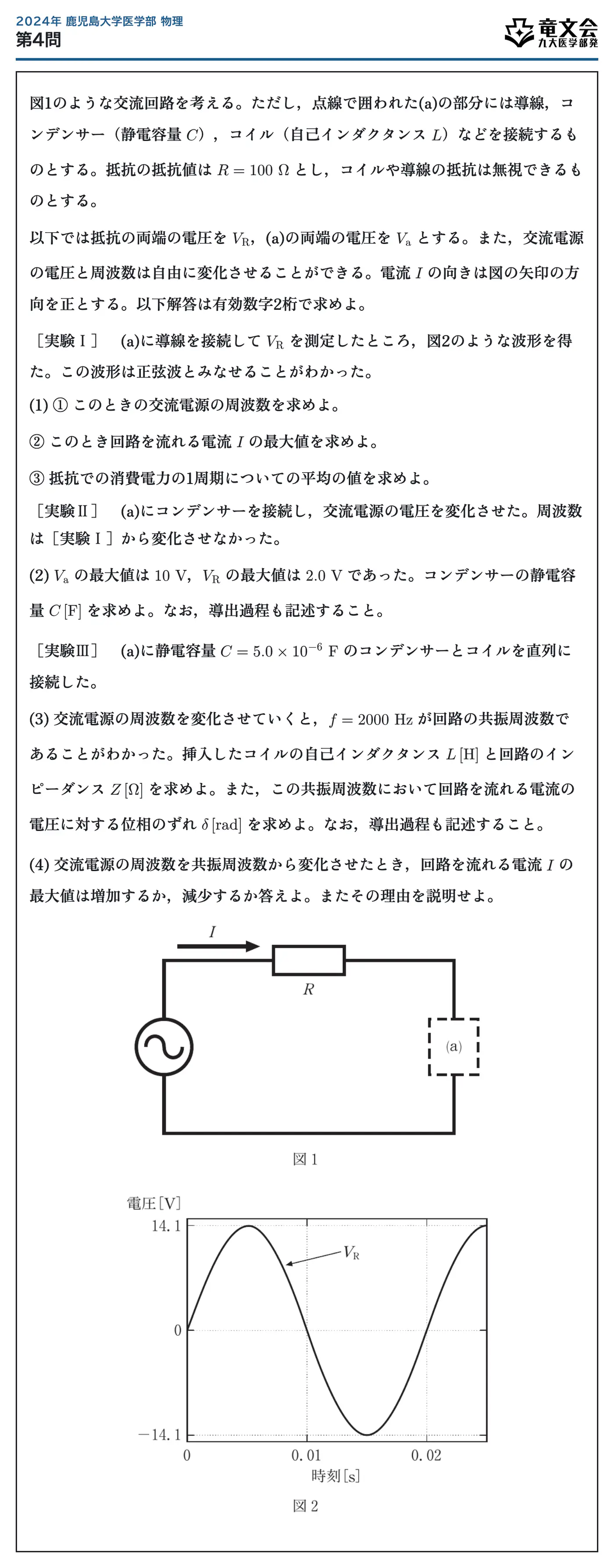 2024年鹿児島大学医学部物理 第4問 問題