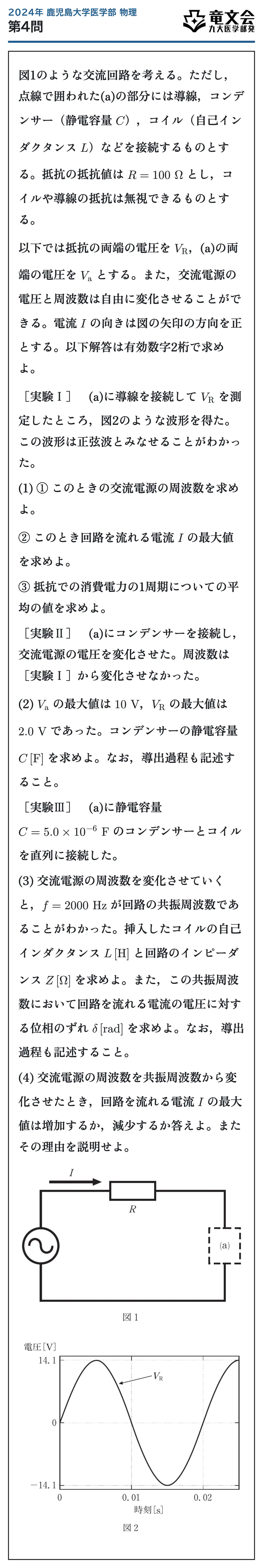 2024年鹿児島大学医学部物理 第4問 問題
