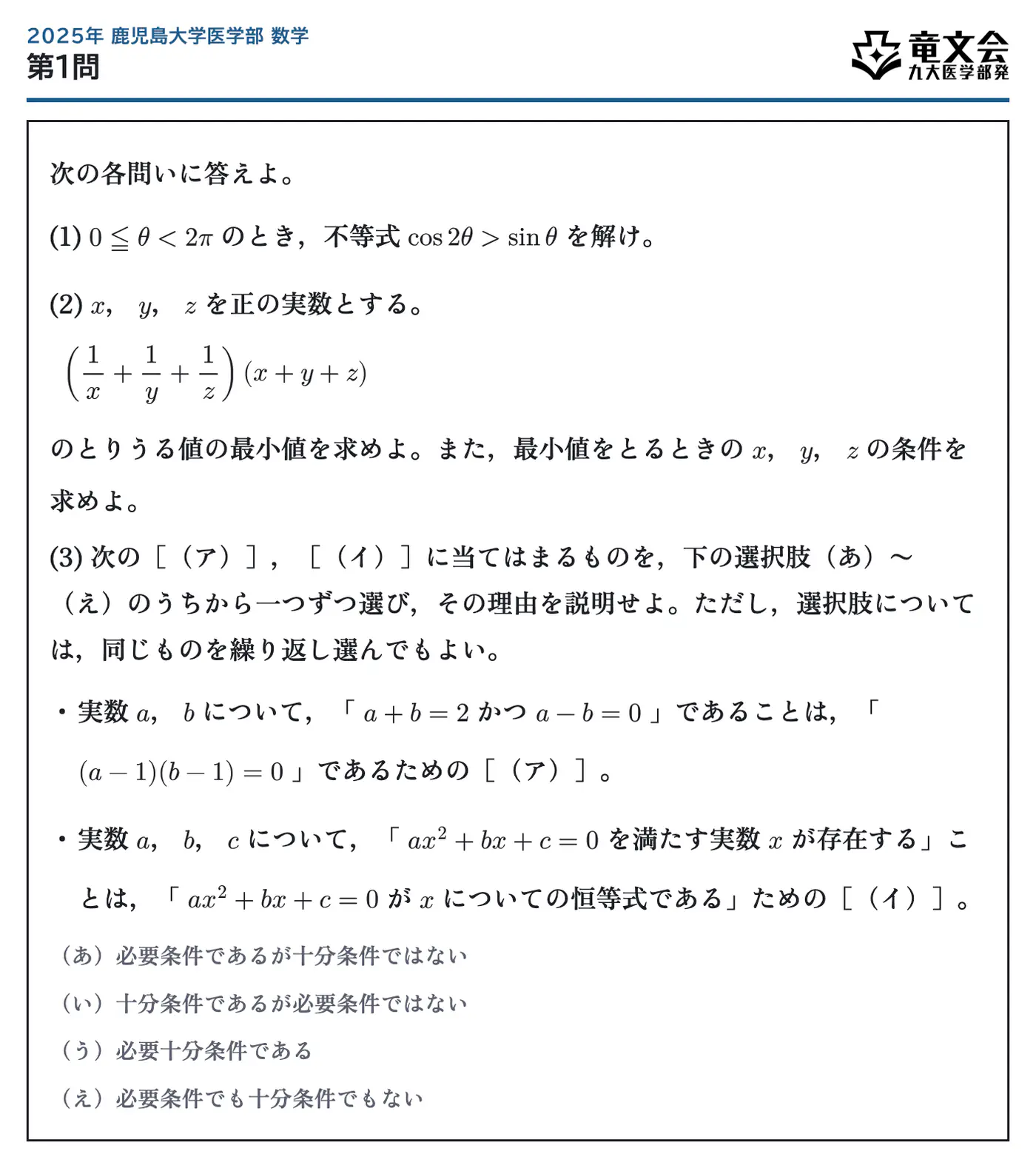 2025年鹿児島大学医学部数学 第1問 問題