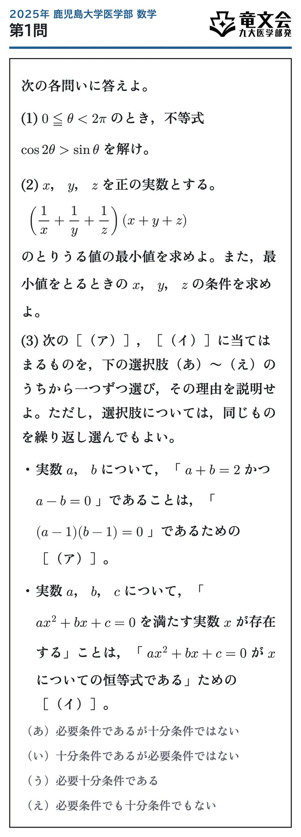 2025年鹿児島大学医学部数学 第1問 問題