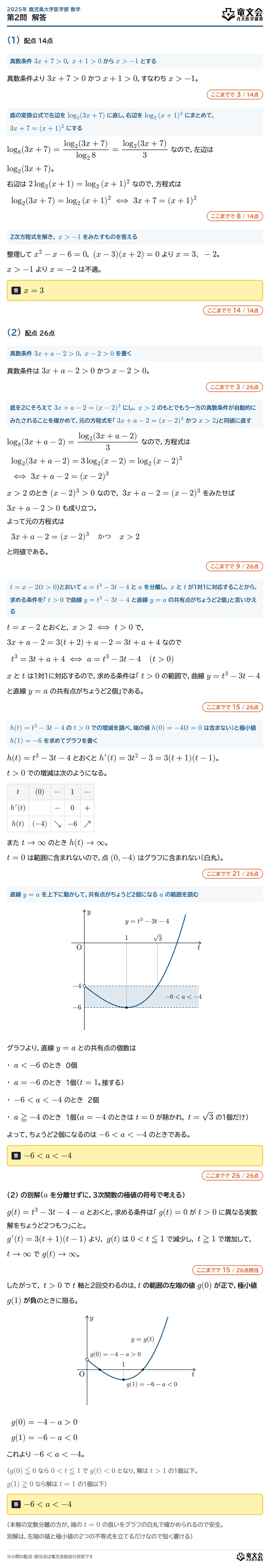 2025年鹿児島大学医学部数学 第2問 解答・解説