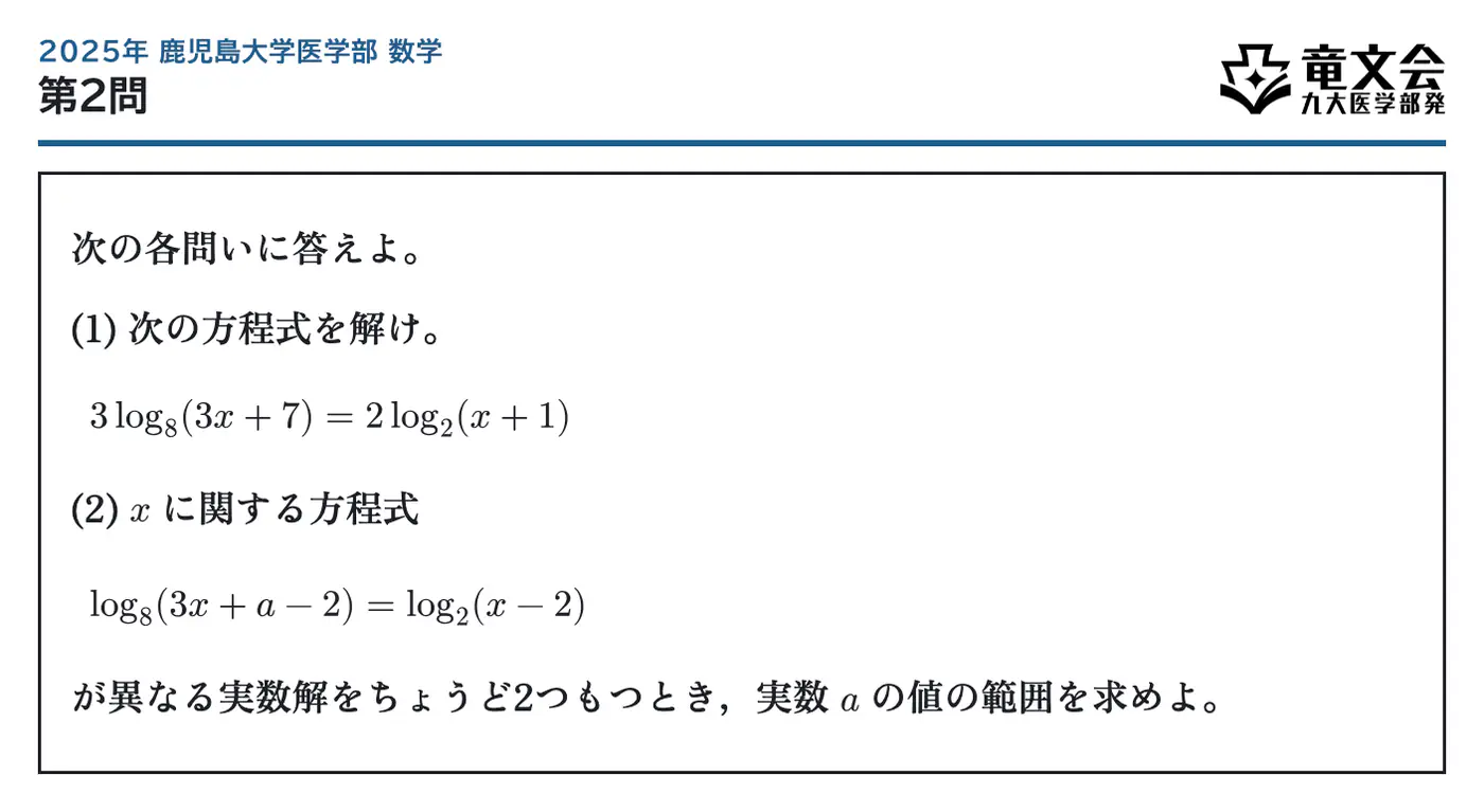 2025年鹿児島大学医学部数学 第2問 問題