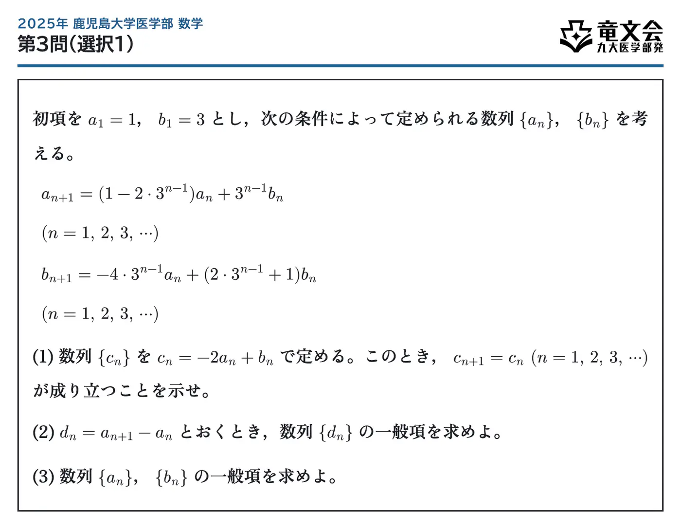 2025年鹿児島大学医学部数学 第3問(選択1) 問題