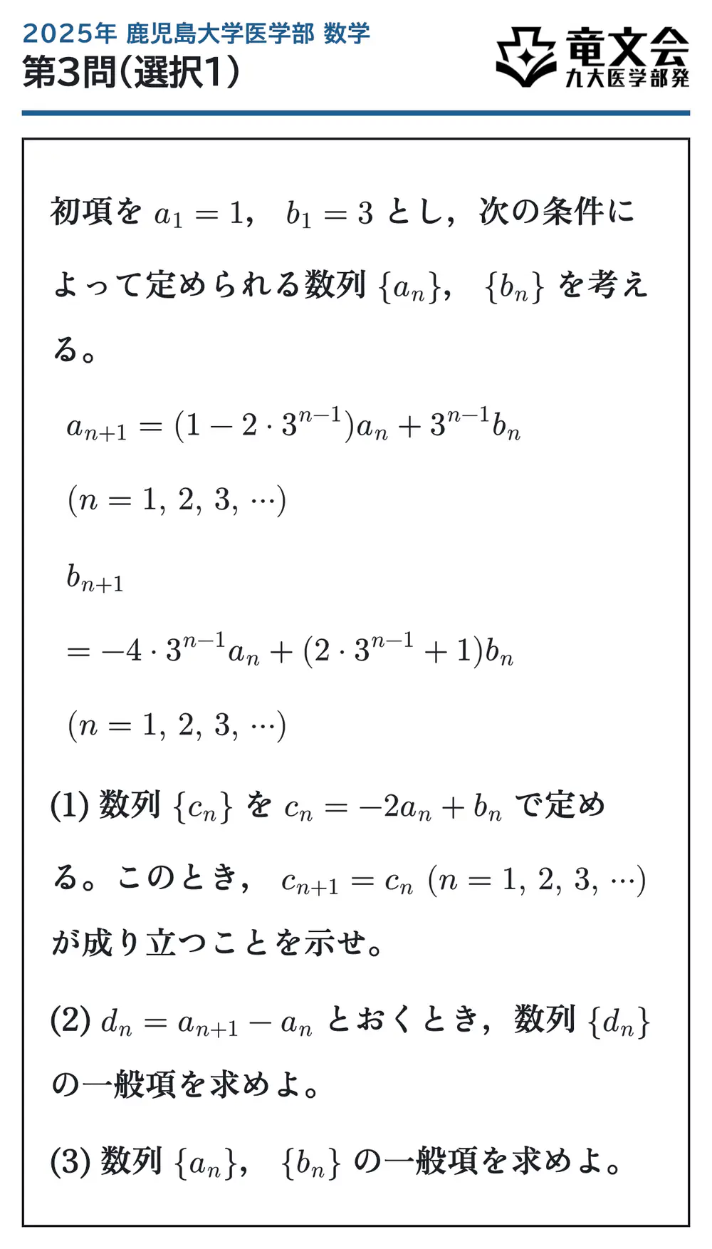 2025年鹿児島大学医学部数学 第3問(選択1) 問題
