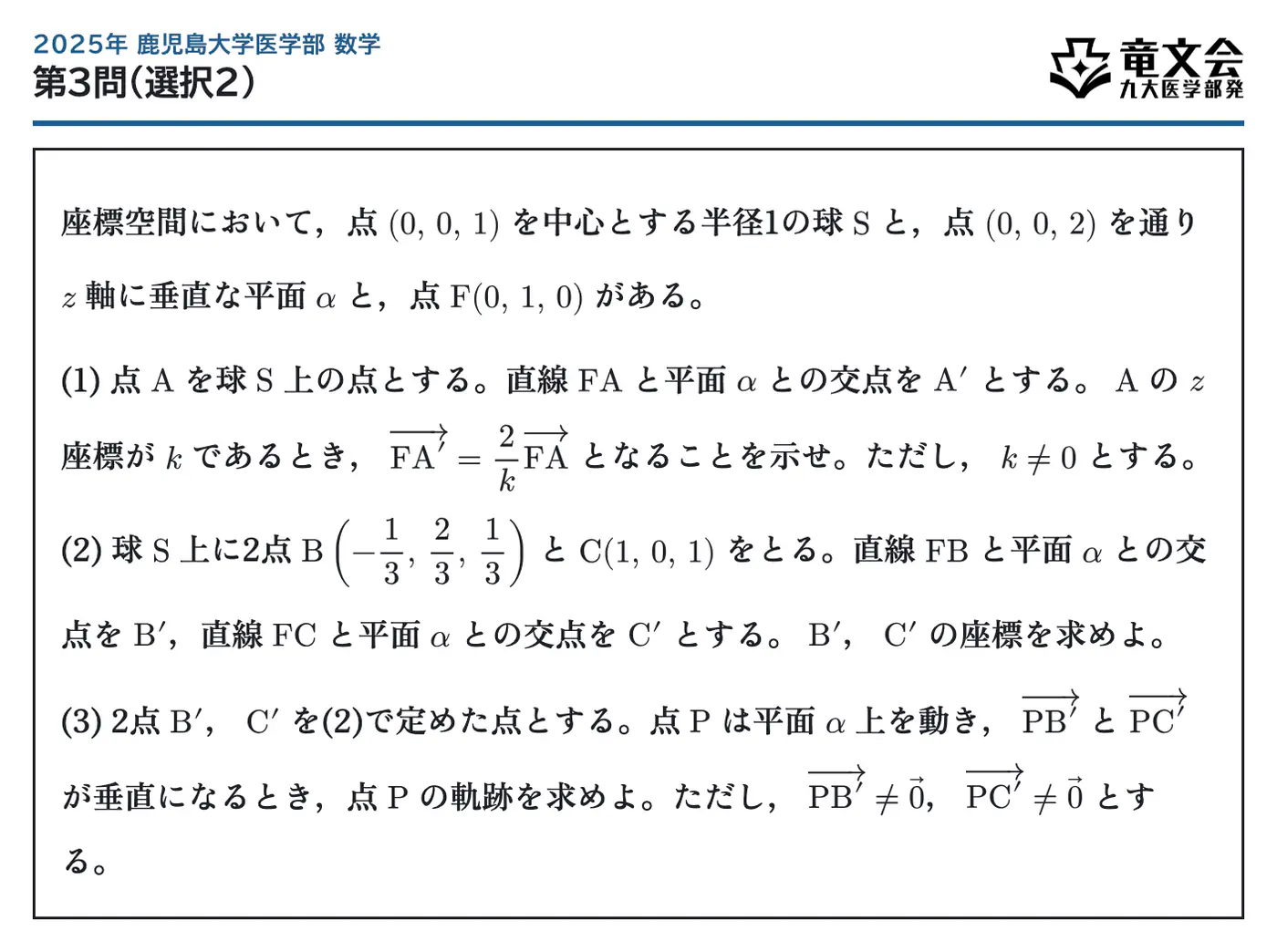 2025年鹿児島大学医学部数学 第3問(選択2) 問題