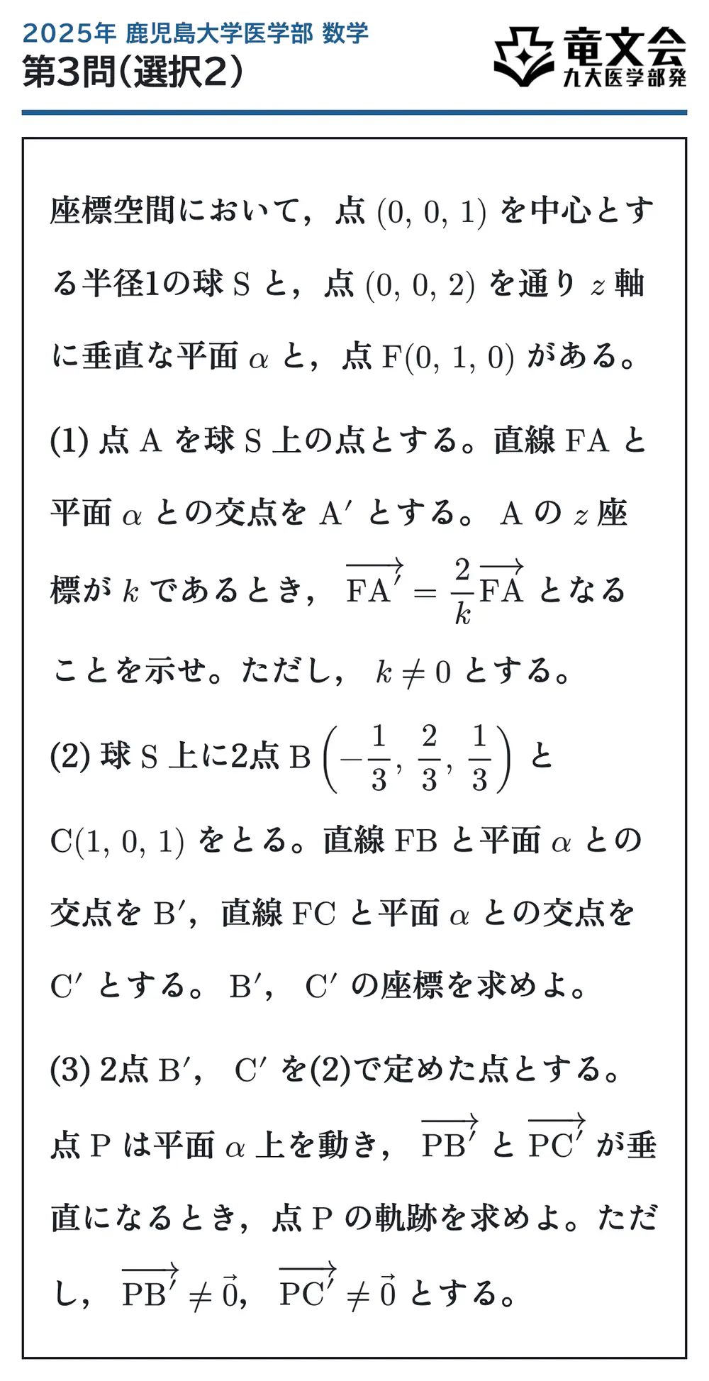 2025年鹿児島大学医学部数学 第3問(選択2) 問題