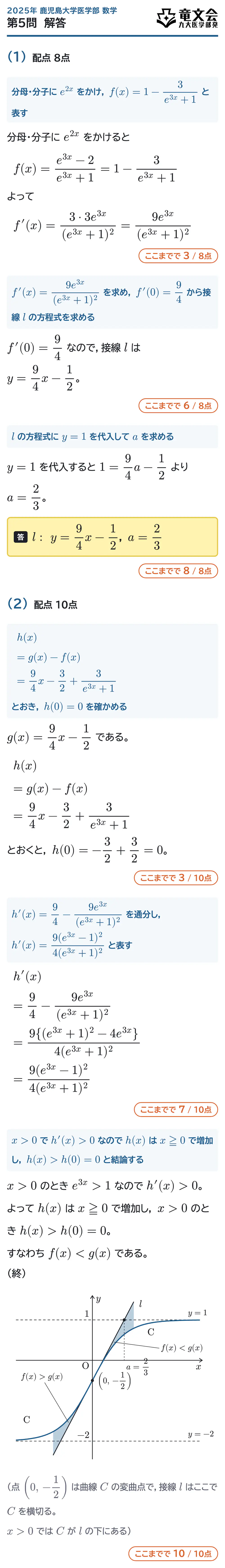 2025年鹿児島大学医学部数学 第5問 解答・解説