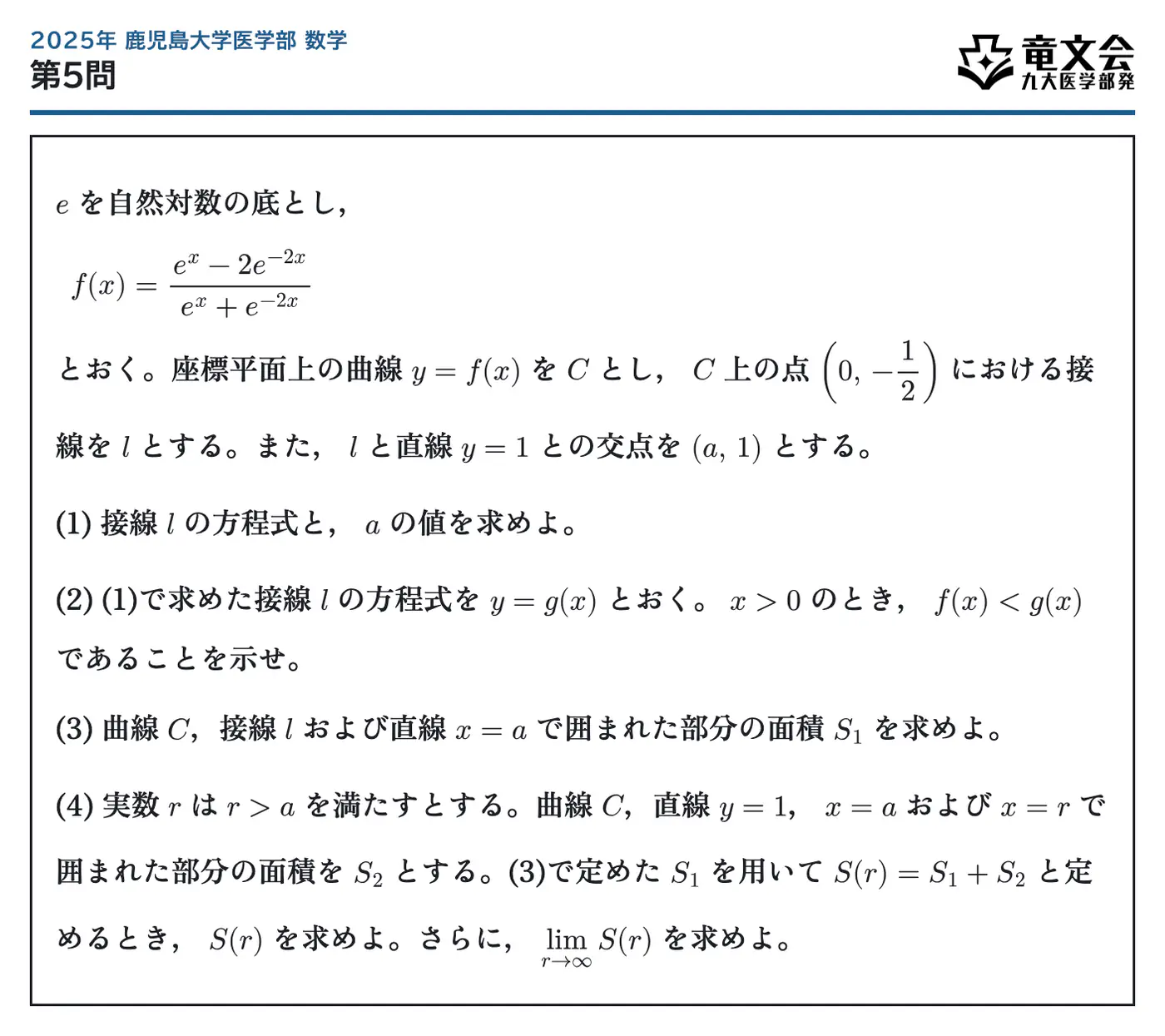 2025年鹿児島大学医学部数学 第5問 問題