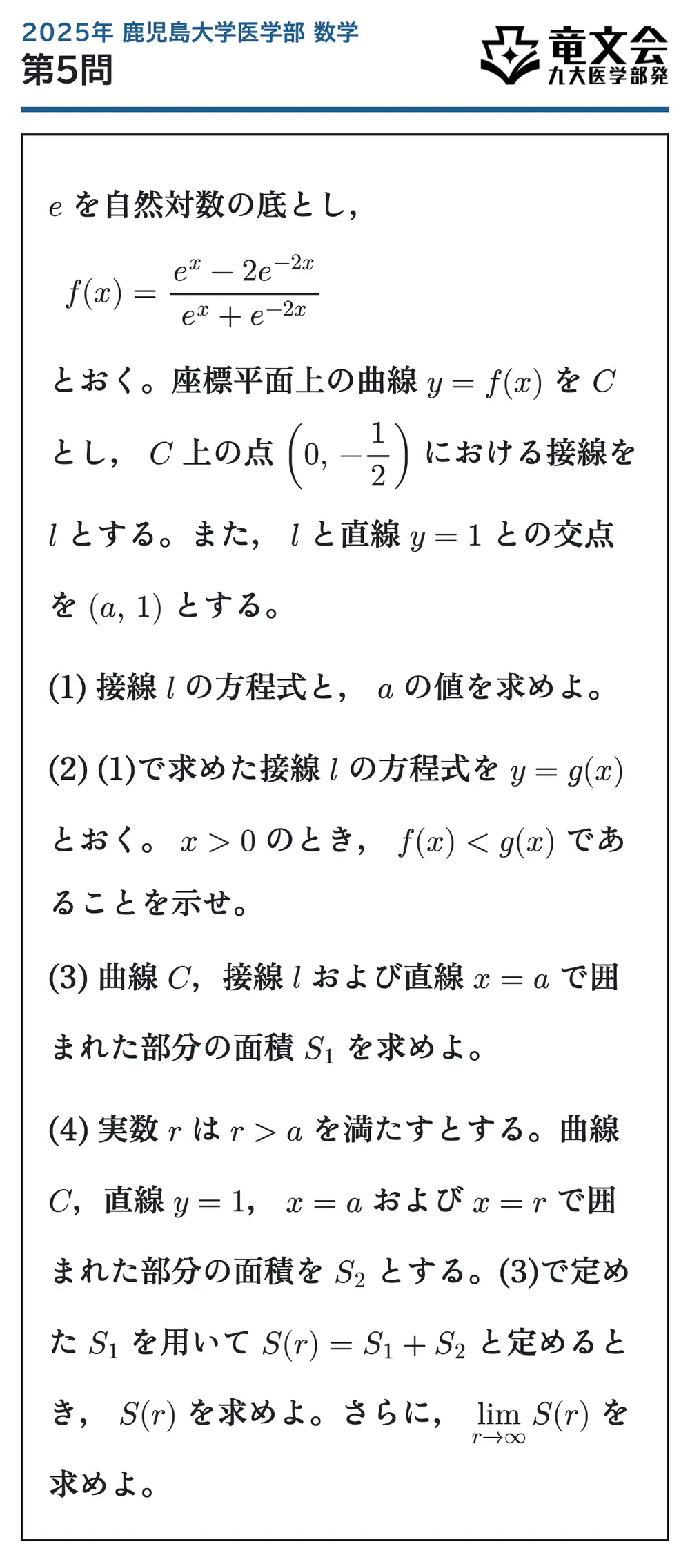 2025年鹿児島大学医学部数学 第5問 問題