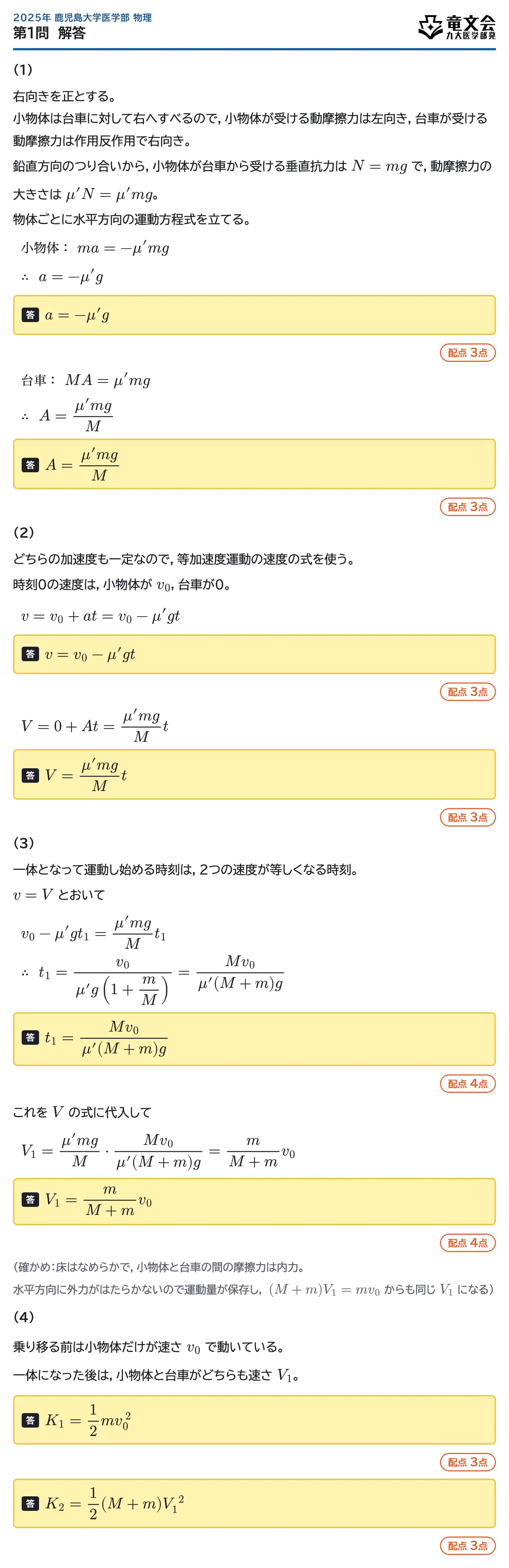 2025年鹿児島大学医学部物理 第1問 解答・解説