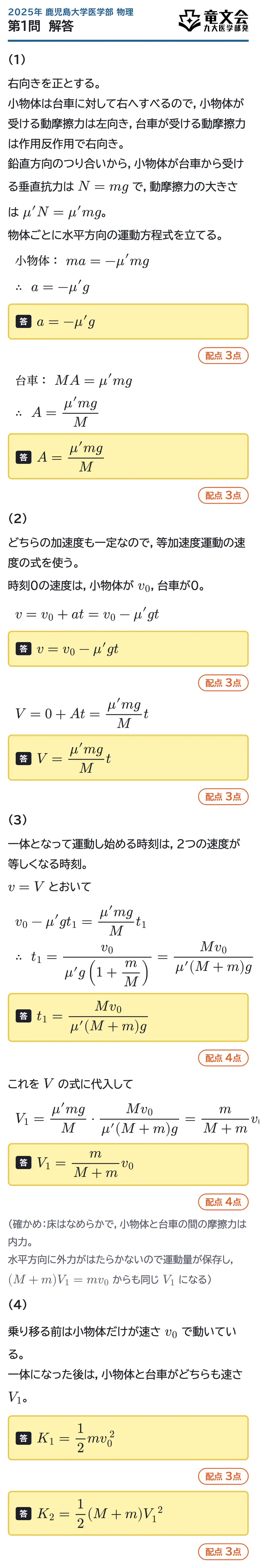 2025年鹿児島大学医学部物理 第1問 解答・解説