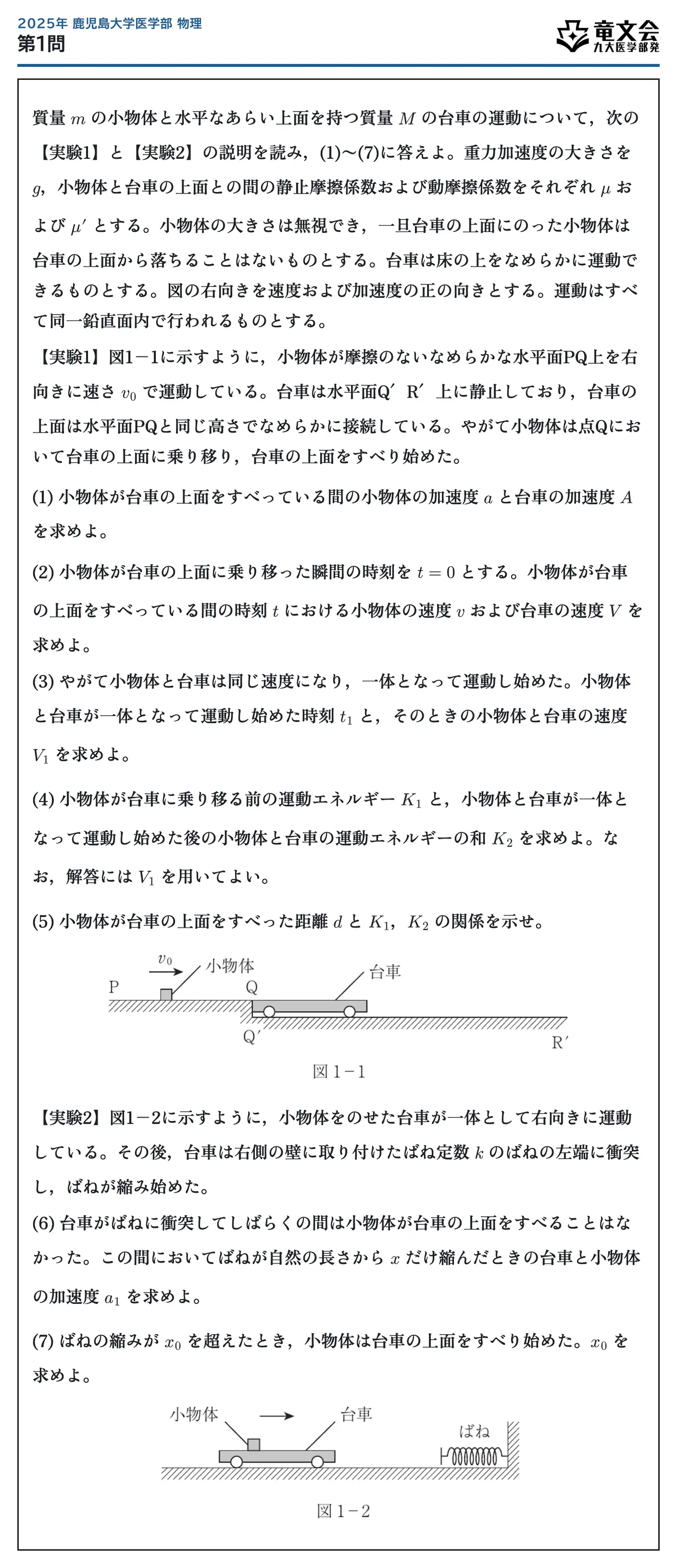 2025年鹿児島大学医学部物理 第1問 問題