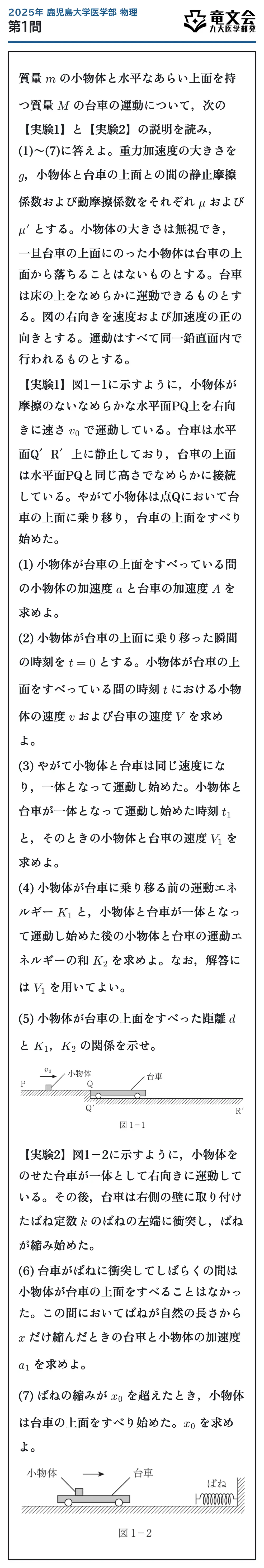 2025年鹿児島大学医学部物理 第1問 問題