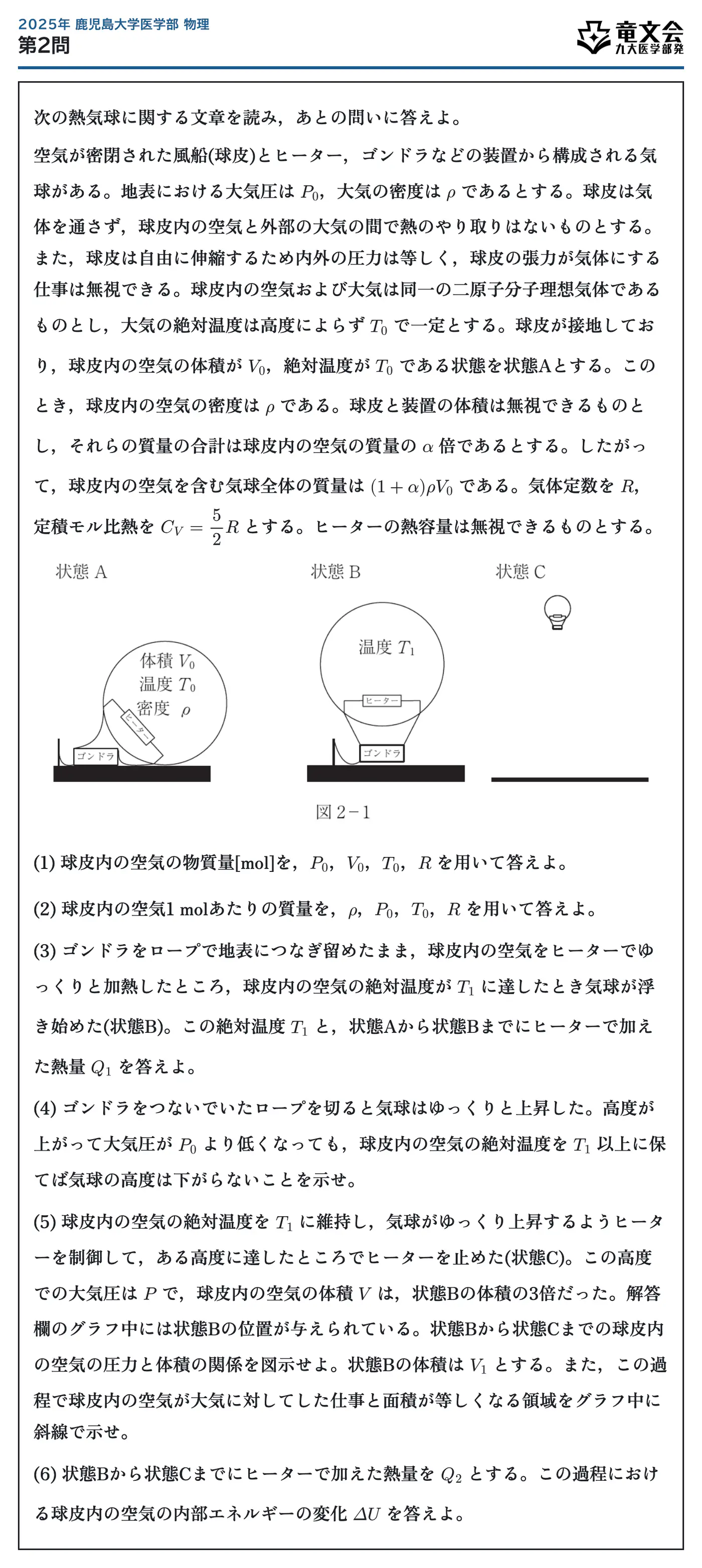 2025年鹿児島大学医学部物理 第2問 問題
