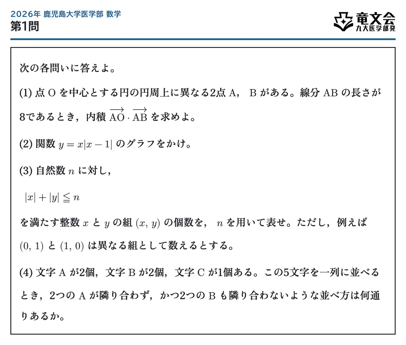 2026年鹿児島大学医学部数学 第1問 問題