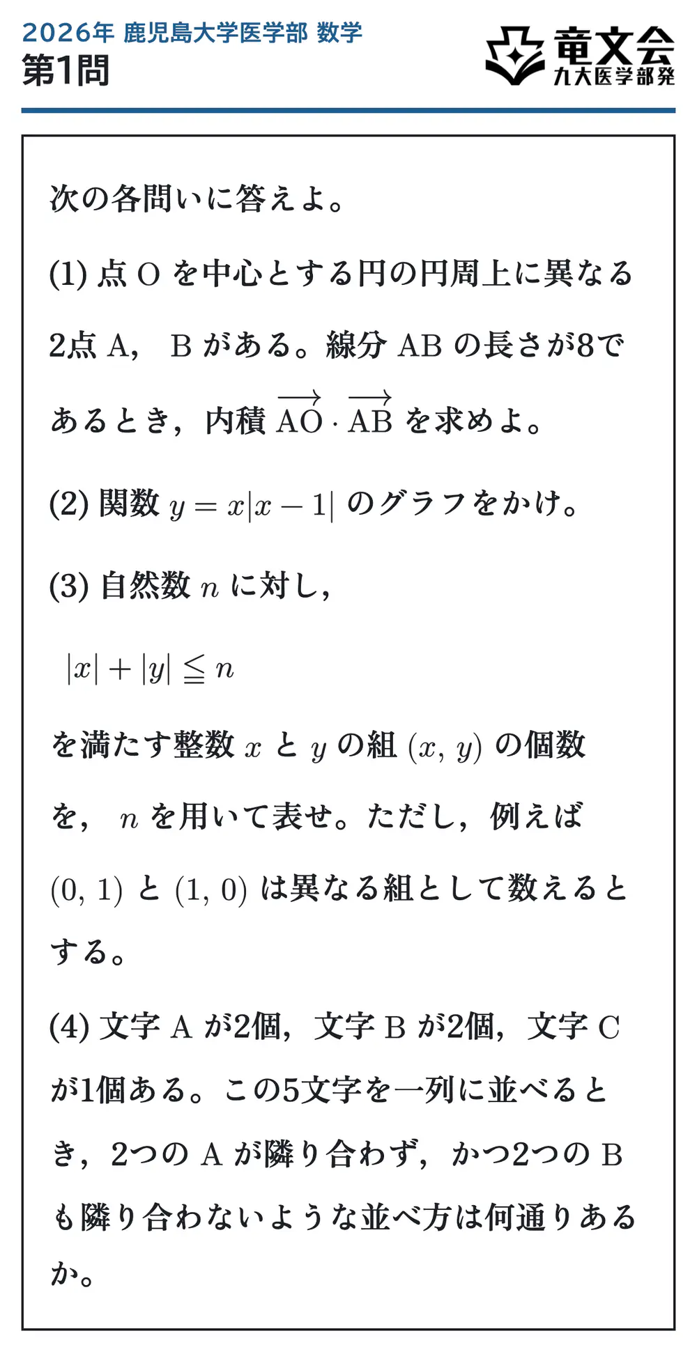 2026年鹿児島大学医学部数学 第1問 問題