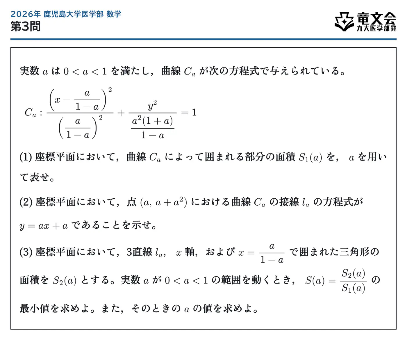 2026年鹿児島大学医学部数学 第3問 問題