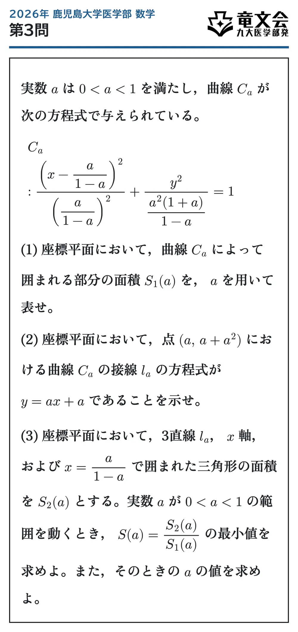 2026年鹿児島大学医学部数学 第3問 問題