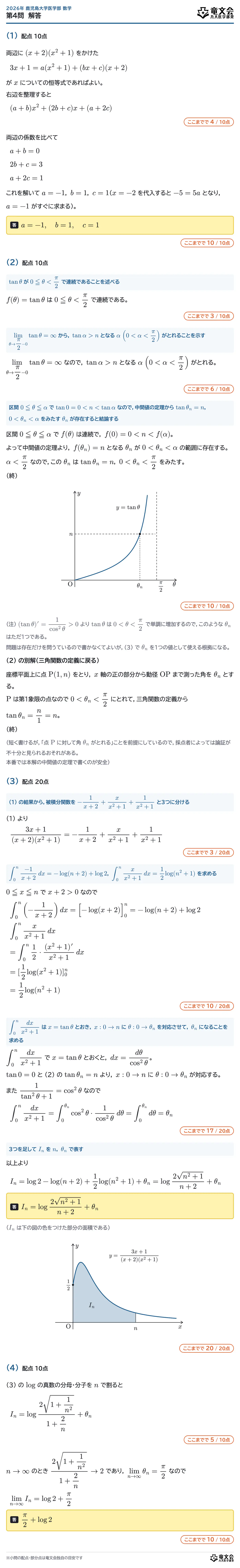 2026年鹿児島大学医学部数学 第4問 解答・解説