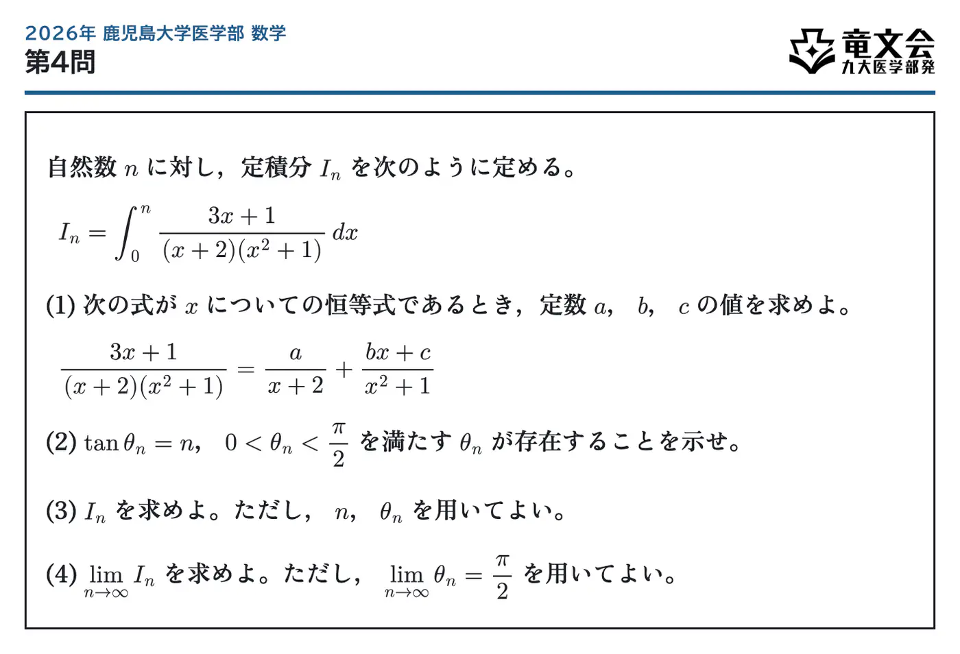 2026年鹿児島大学医学部数学 第4問 問題