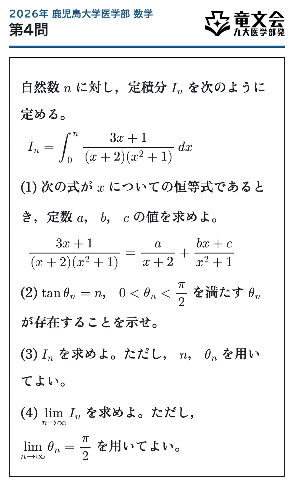 2026年鹿児島大学医学部数学 第4問 問題