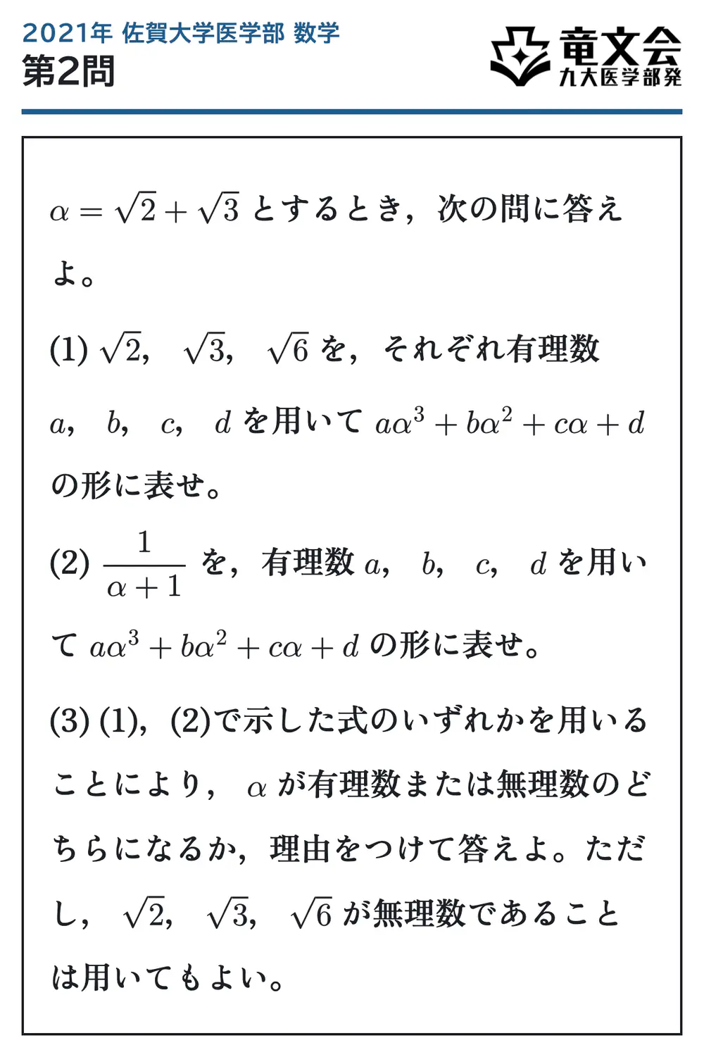 2021年佐賀大学医学部数学 第2問 問題
