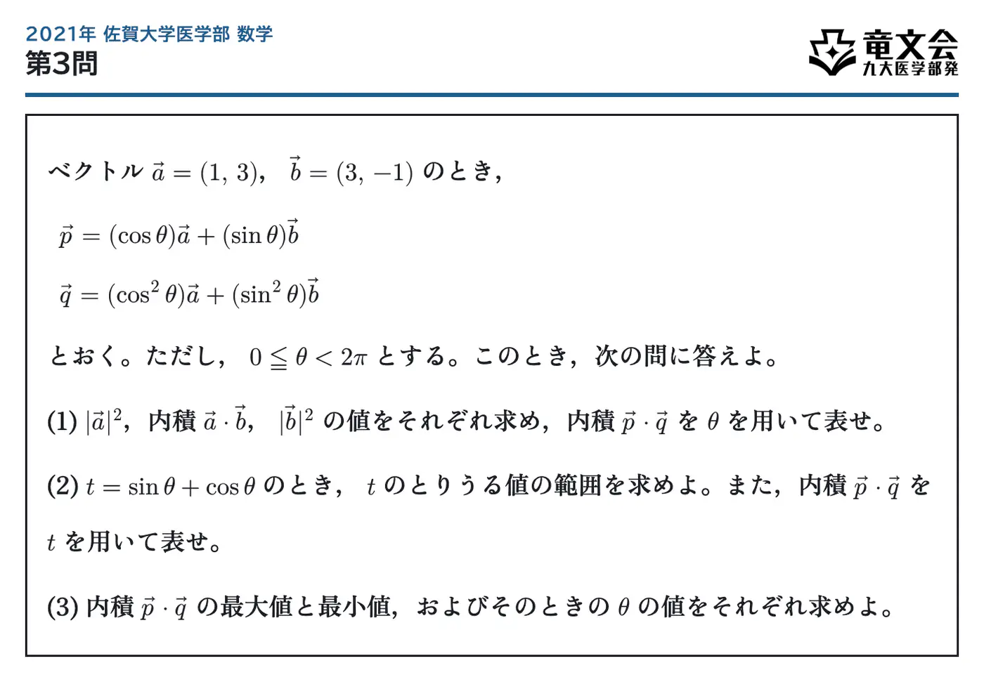 2021年佐賀大学医学部数学 第3問 問題