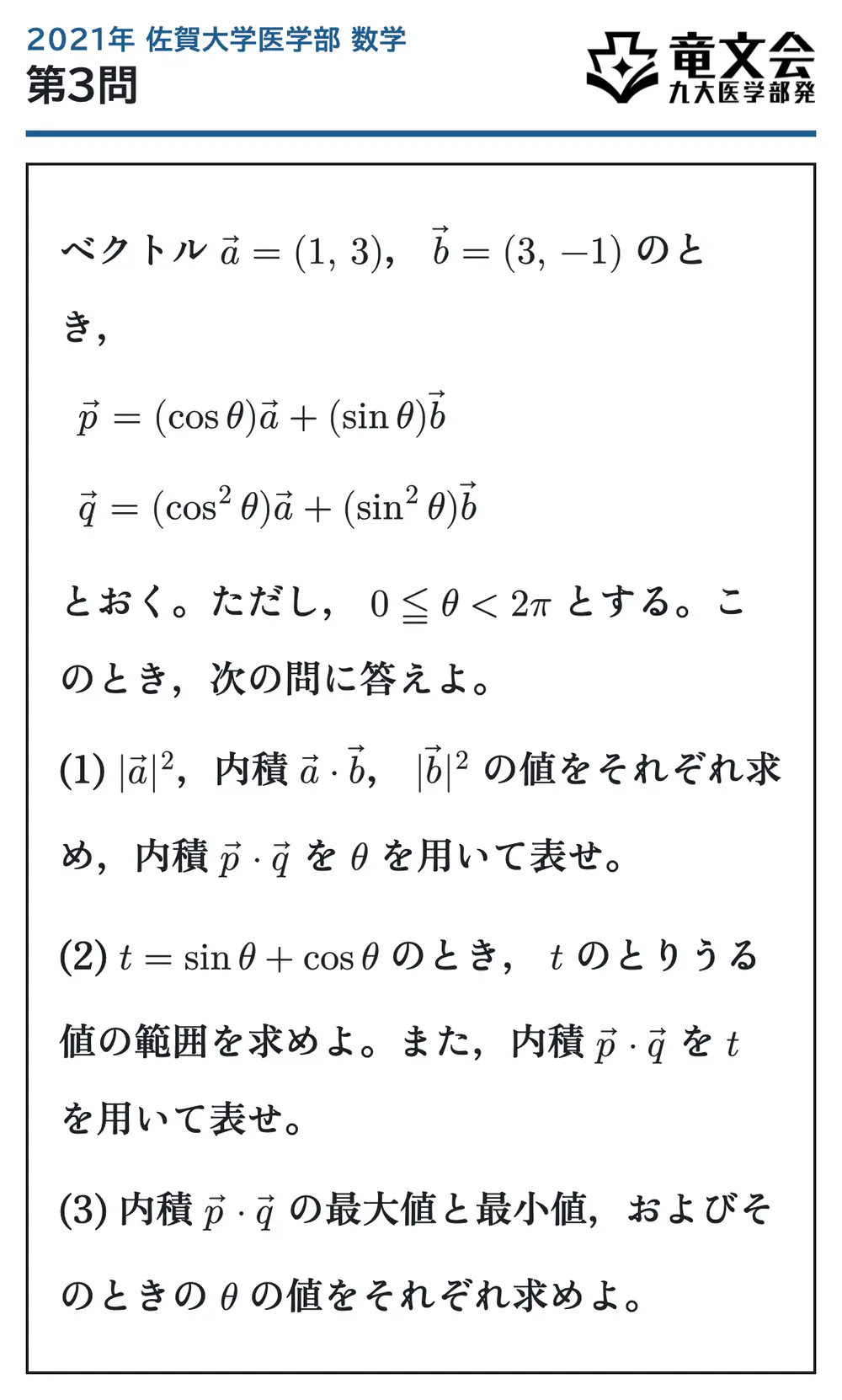 2021年佐賀大学医学部数学 第3問 問題