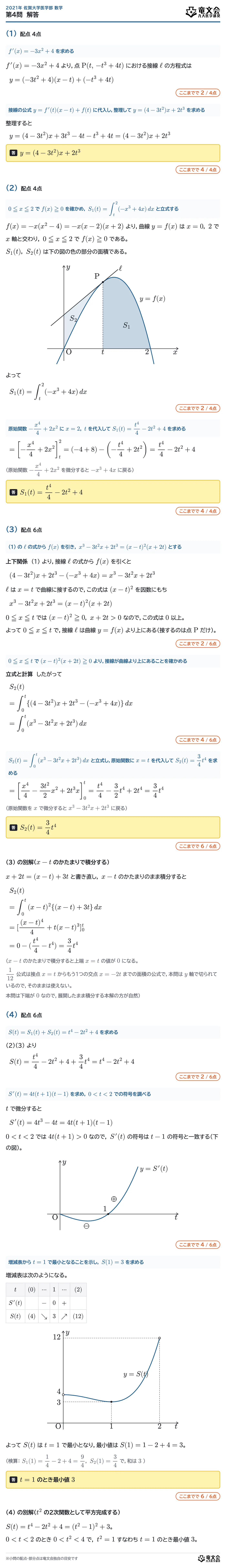 2021年佐賀大学医学部数学 第4問 解答・解説