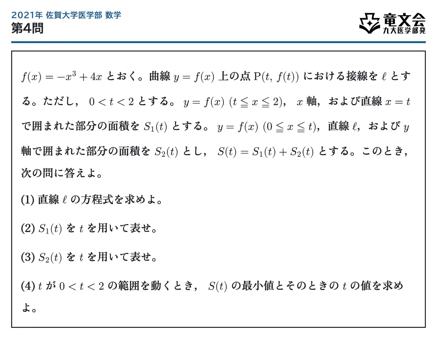 2021年佐賀大学医学部数学 第4問 問題