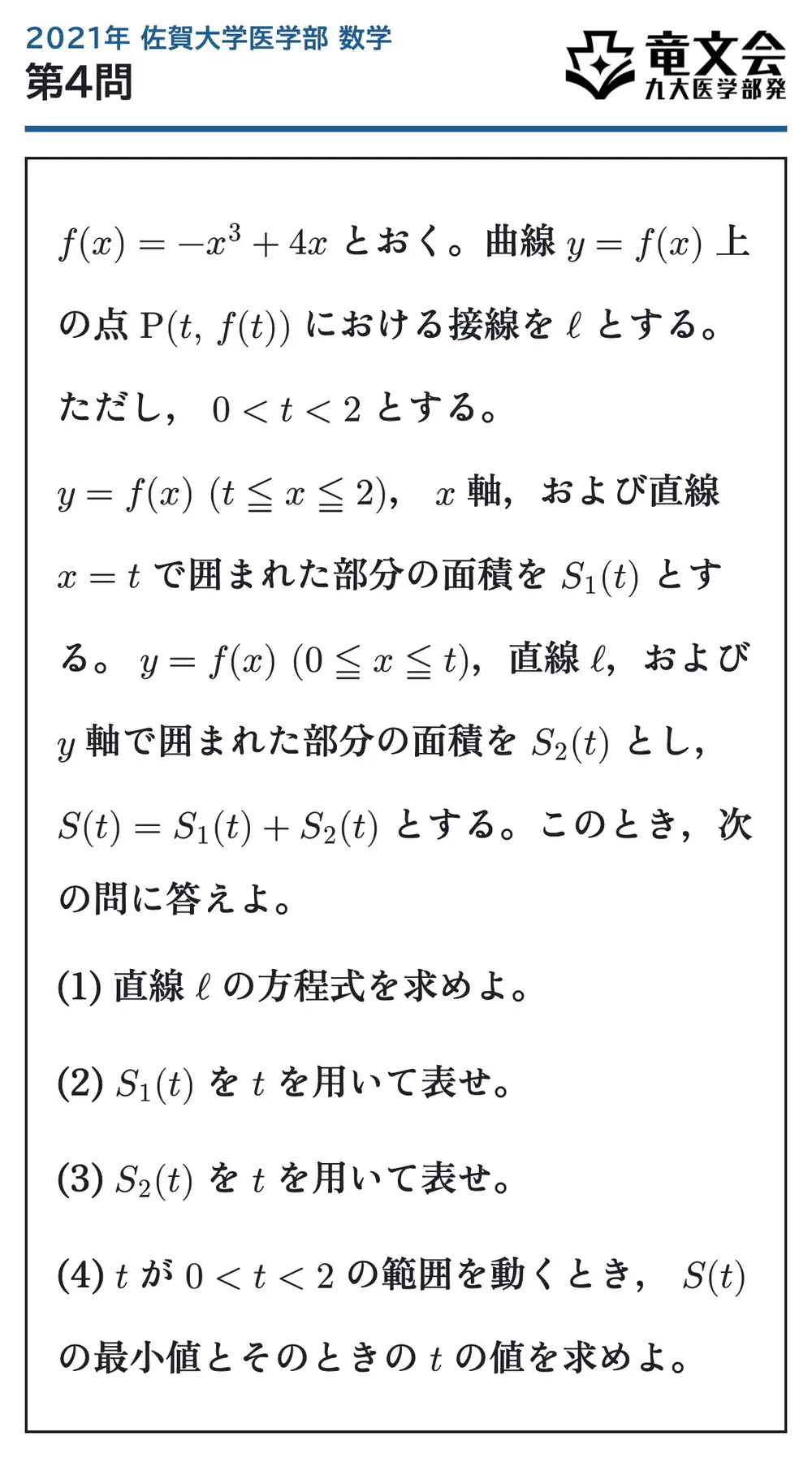 2021年佐賀大学医学部数学 第4問 問題