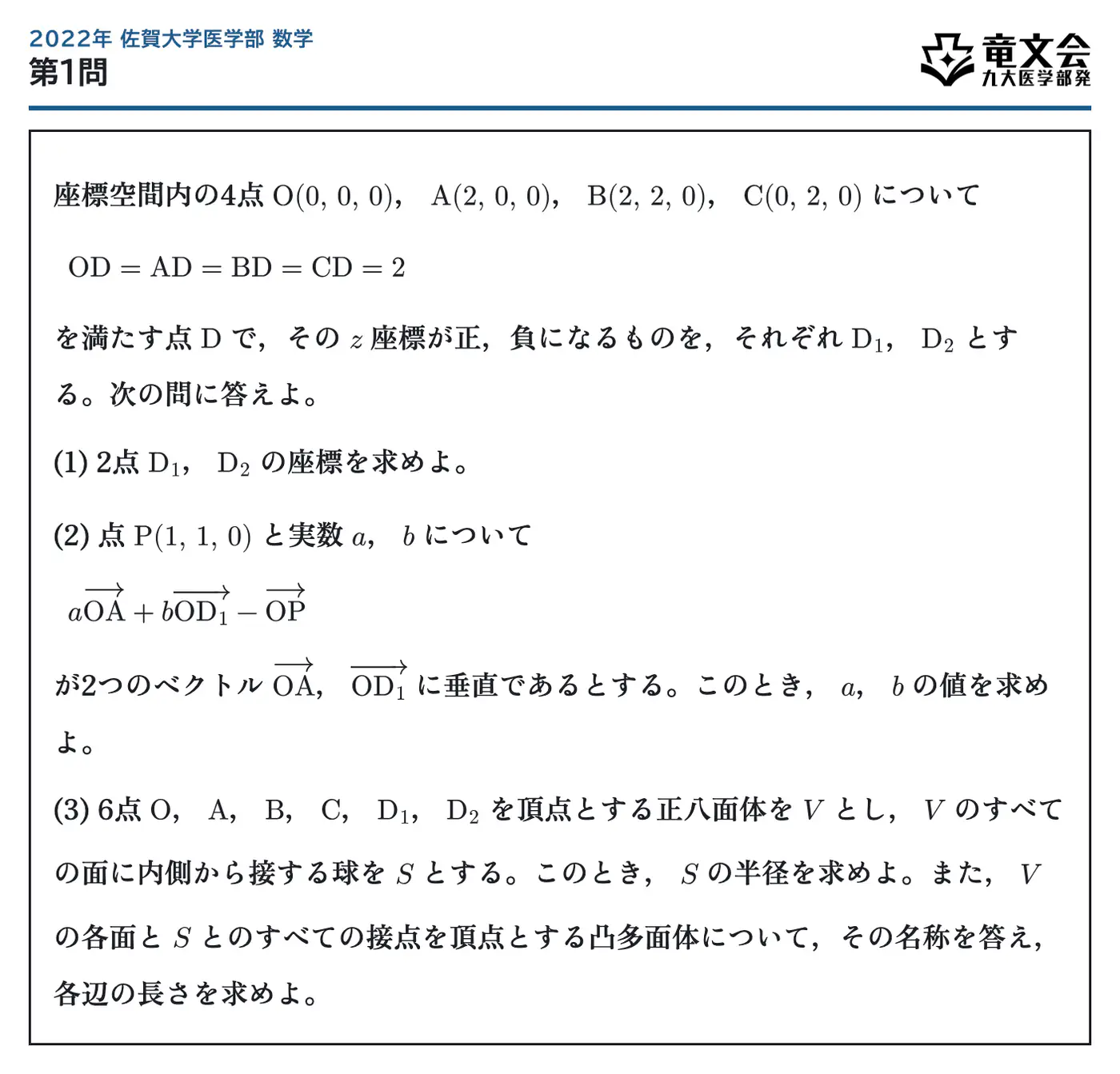 2022年佐賀大学医学部数学 第1問 問題