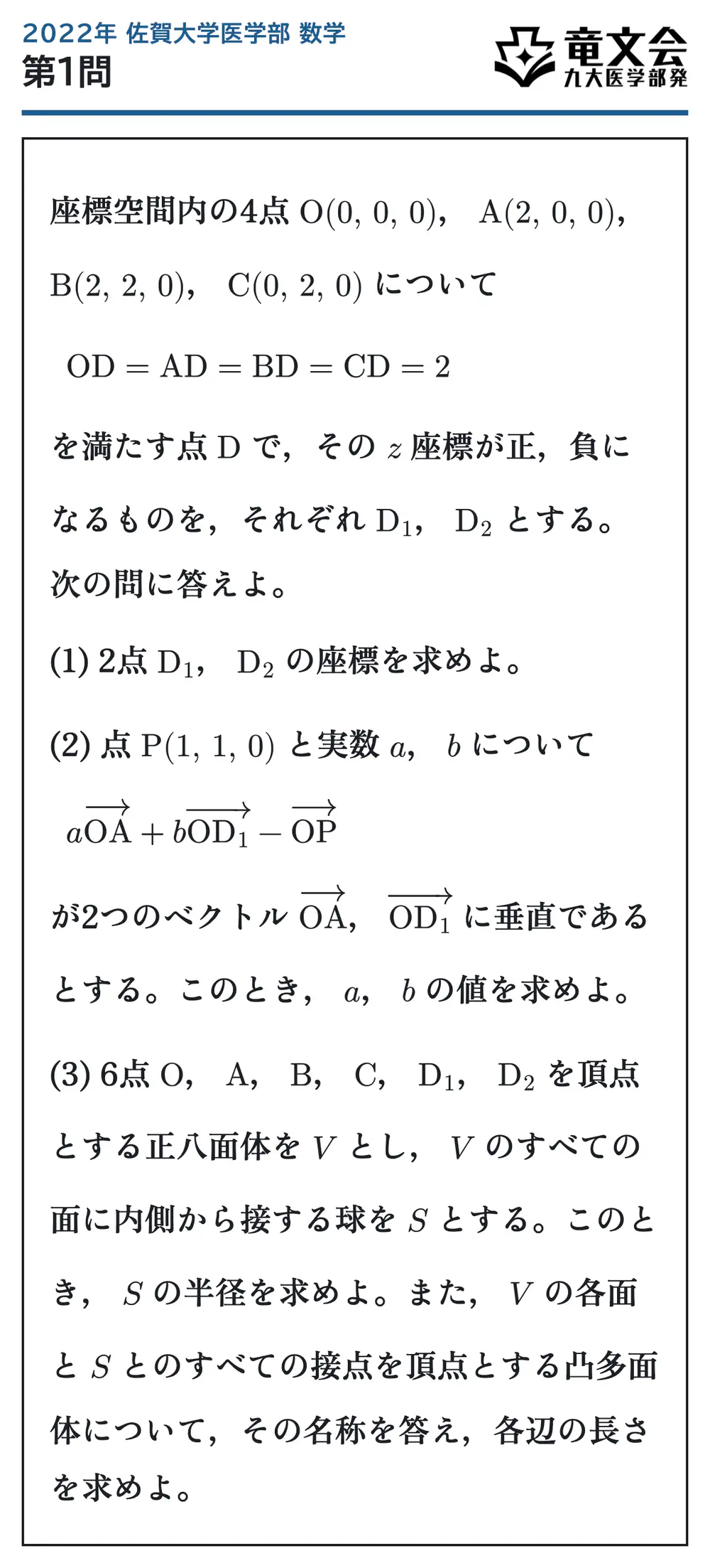 2022年佐賀大学医学部数学 第1問 問題