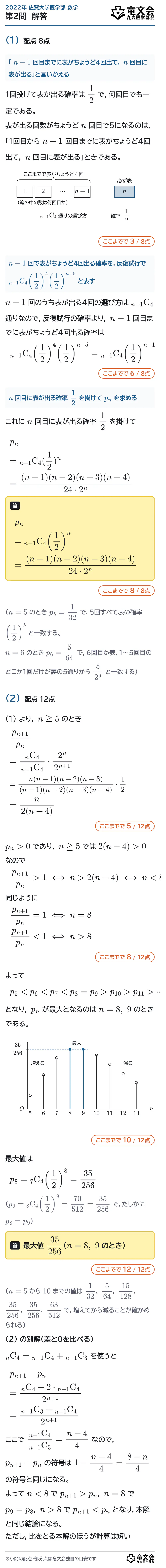 2022年佐賀大学医学部数学 第2問 解答・解説