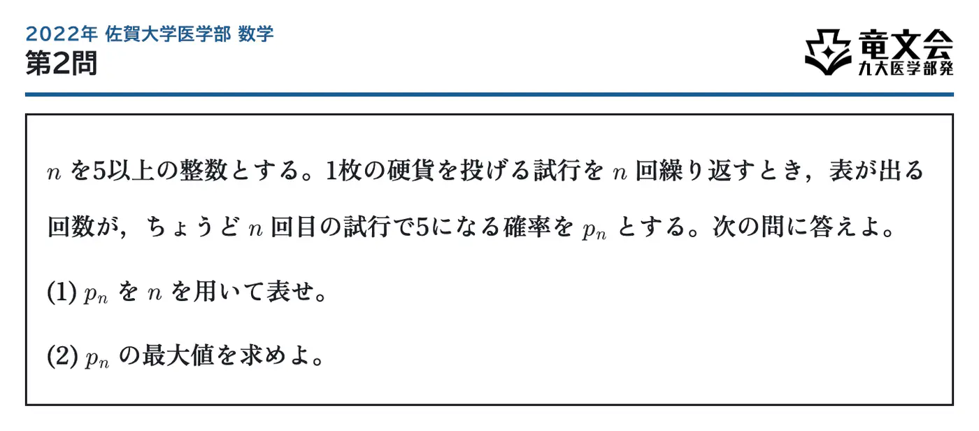 2022年佐賀大学医学部数学 第2問 問題