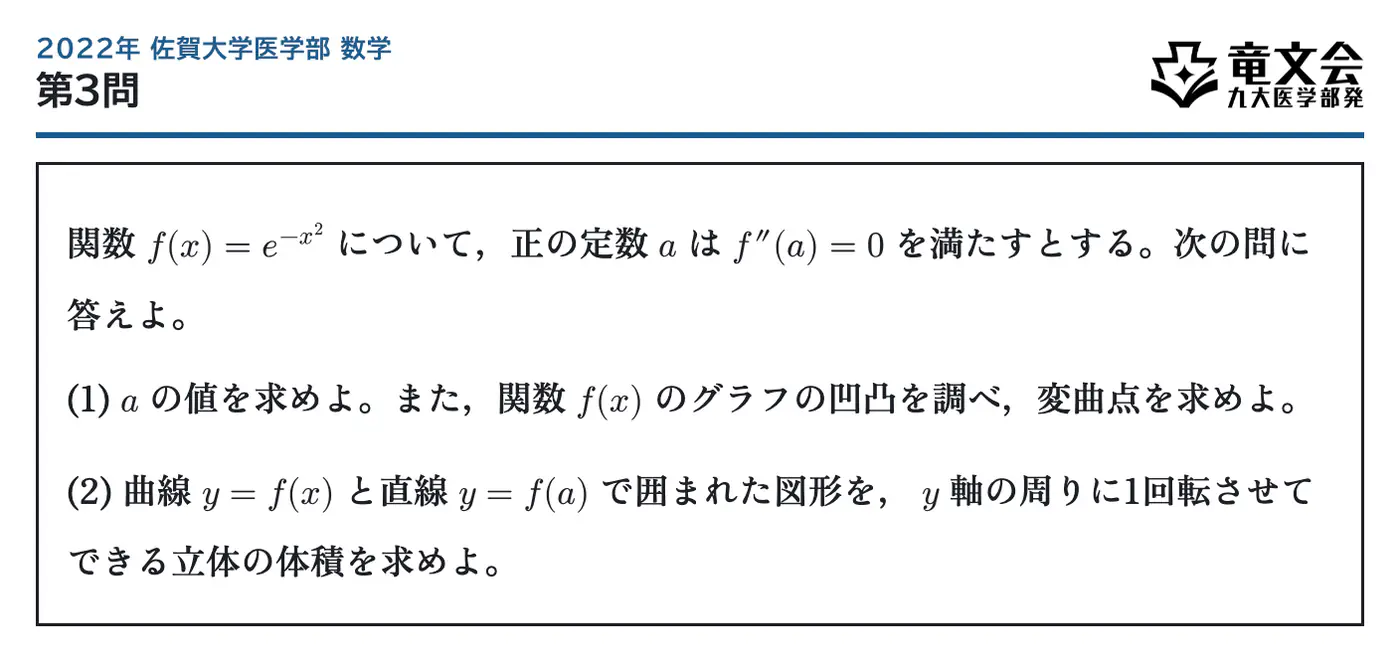 2022年佐賀大学医学部数学 第3問 問題