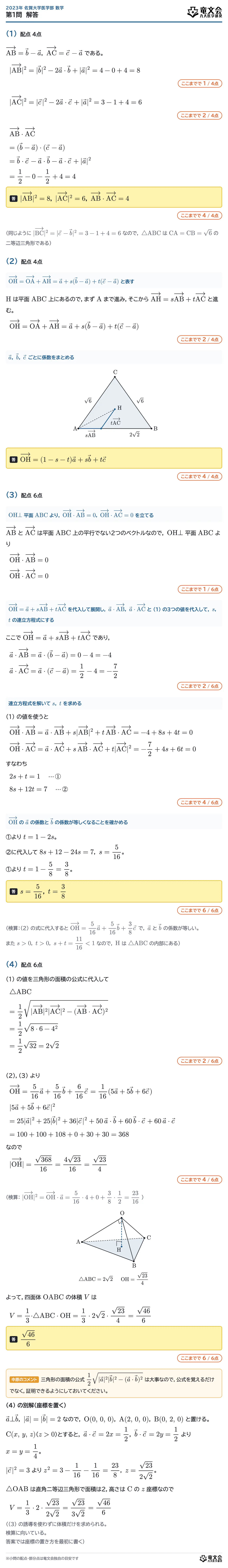 2023年佐賀大学医学部数学 第1問 解答・解説