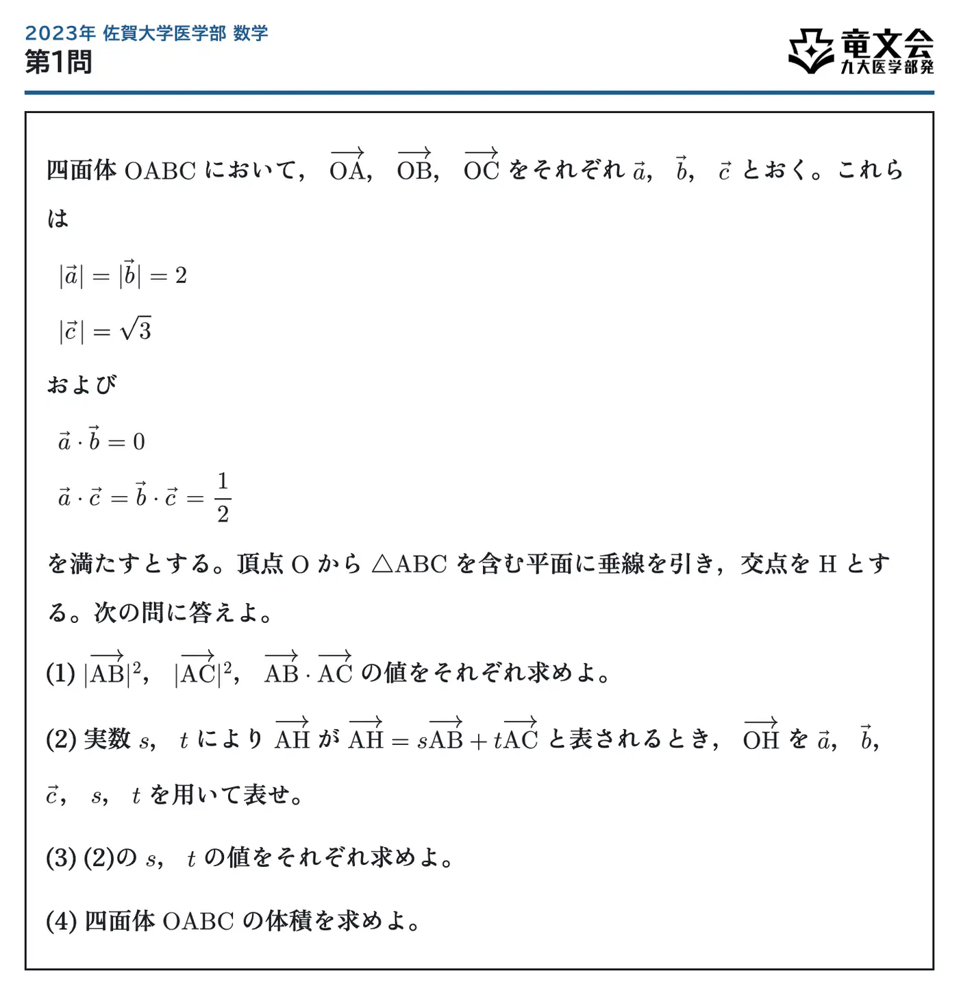 2023年佐賀大学医学部数学 第1問 問題
