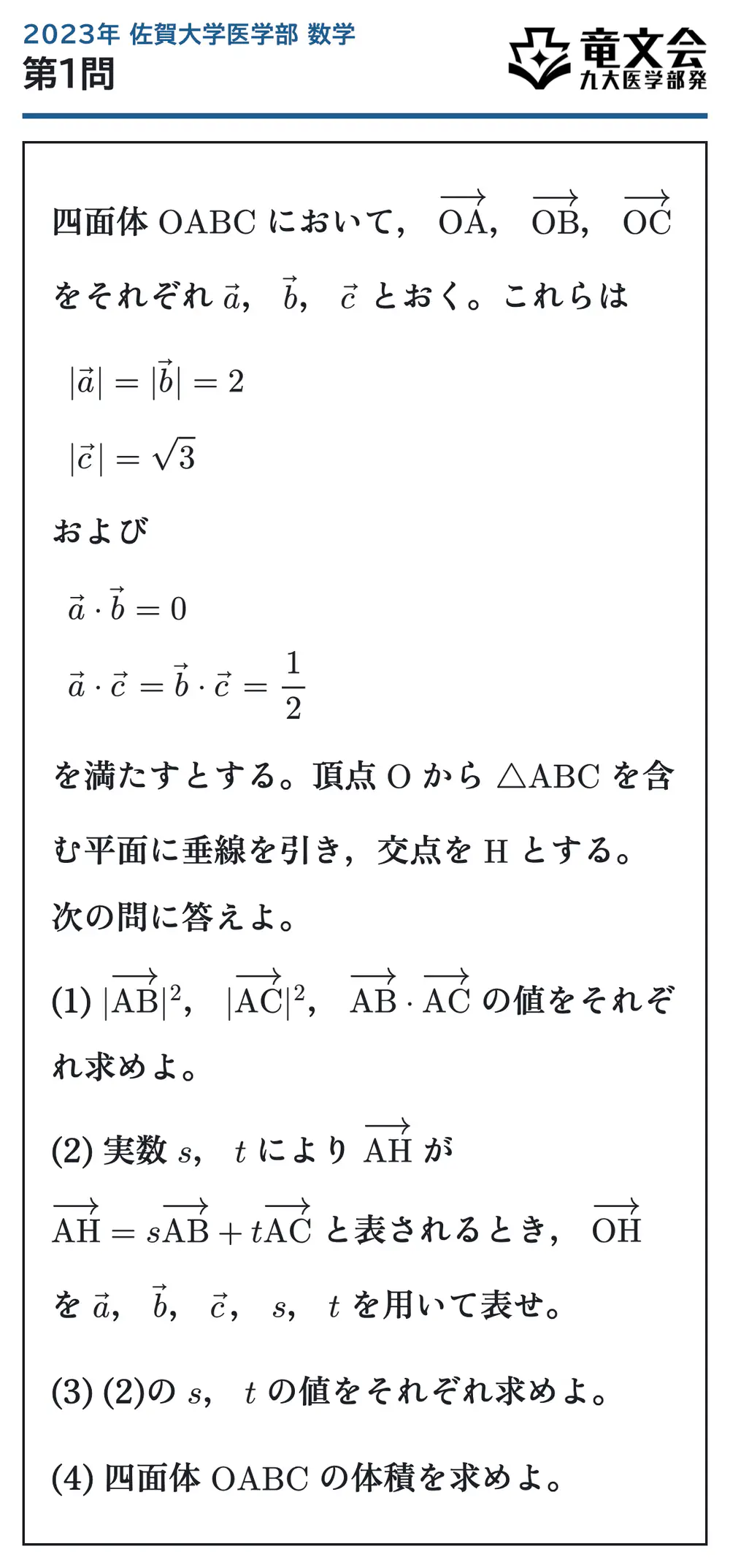 2023年佐賀大学医学部数学 第1問 問題