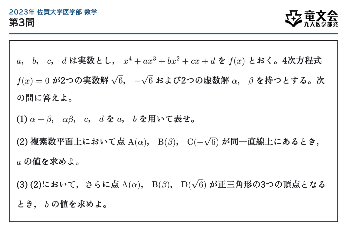 2023年佐賀大学医学部数学 第3問 問題