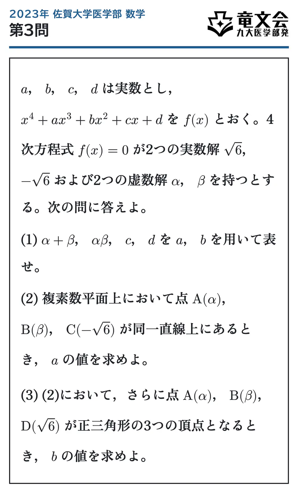 2023年佐賀大学医学部数学 第3問 問題