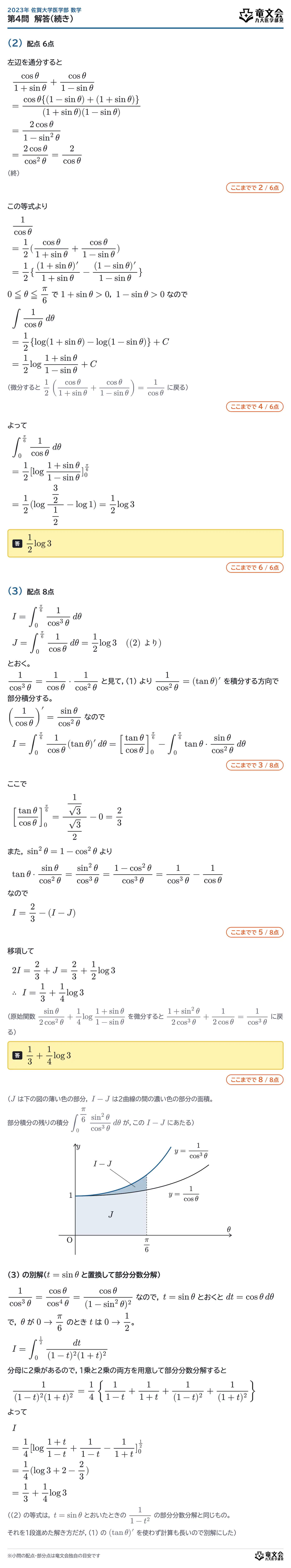 2023年佐賀大学医学部数学 第4問 解答・解説（続き）