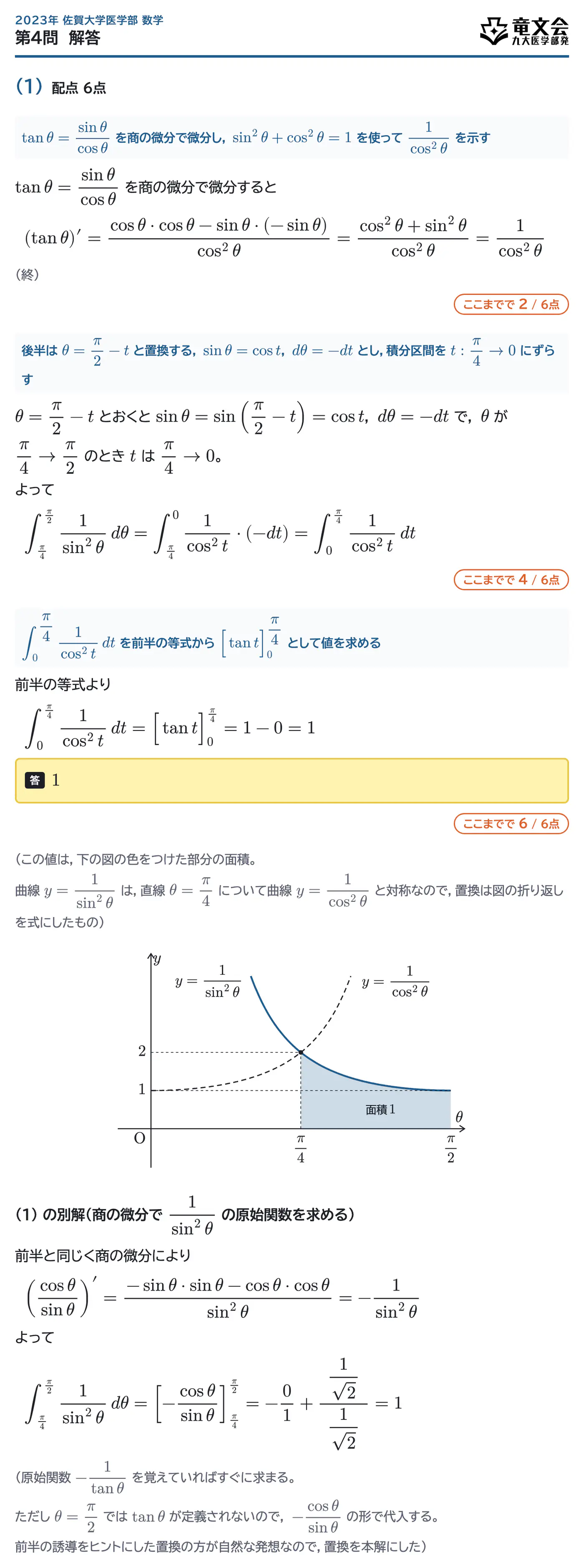 2023年佐賀大学医学部数学 第4問 解答・解説