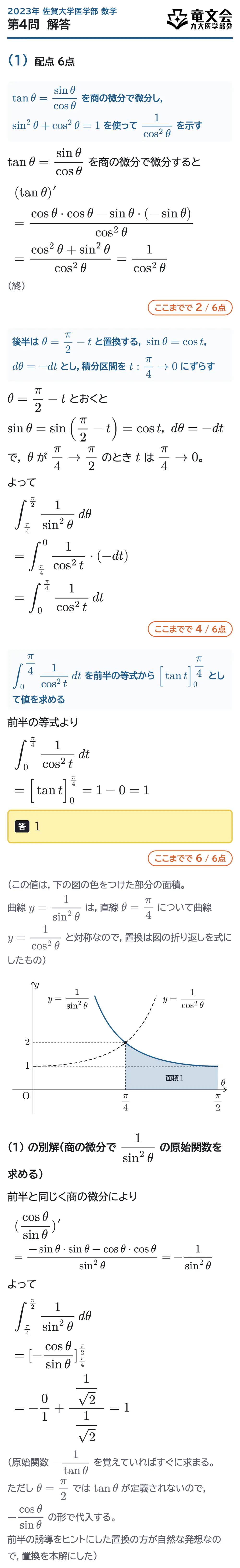 2023年佐賀大学医学部数学 第4問 解答・解説