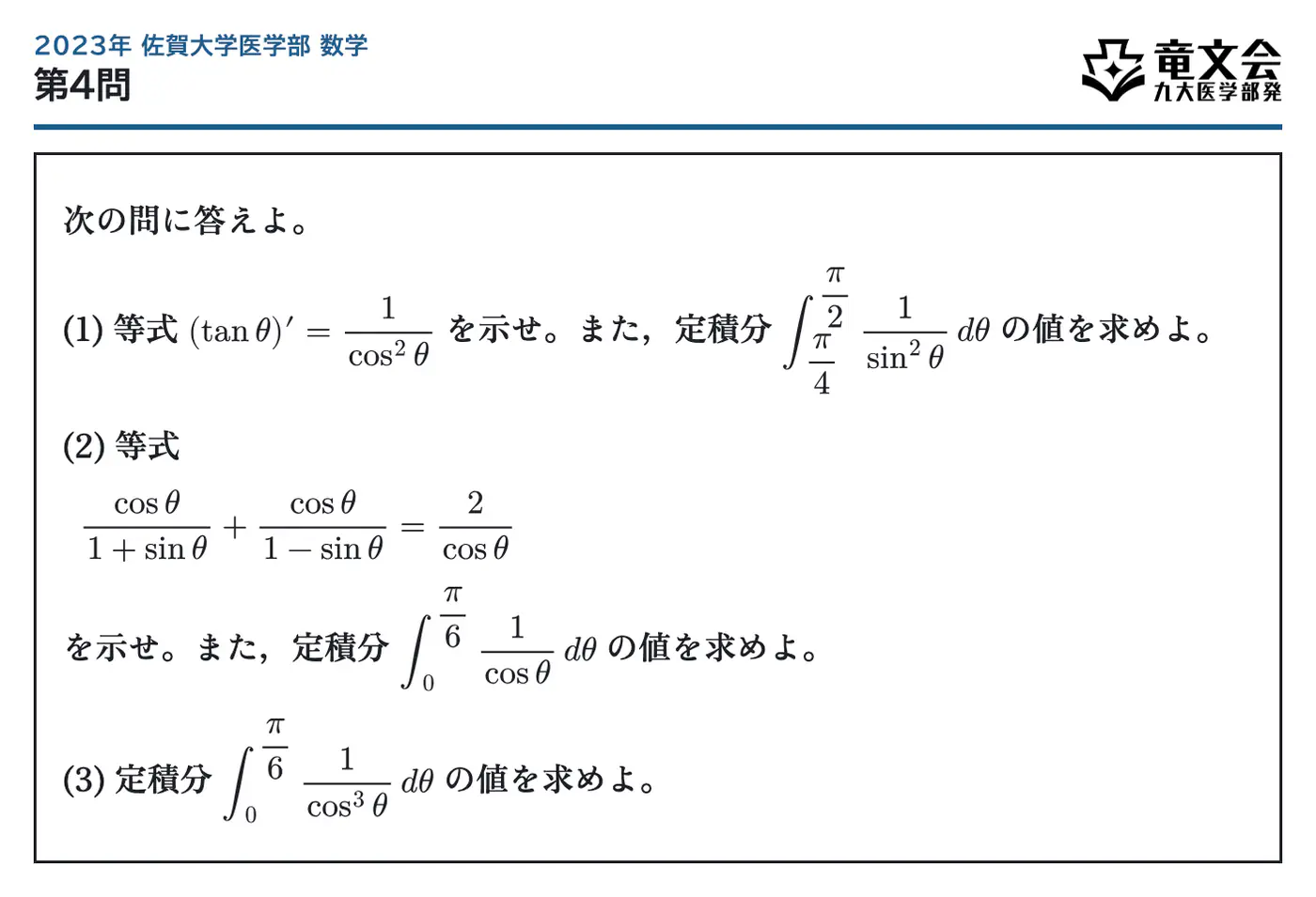 2023年佐賀大学医学部数学 第4問 問題