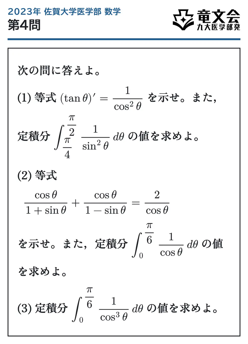 2023年佐賀大学医学部数学 第4問 問題