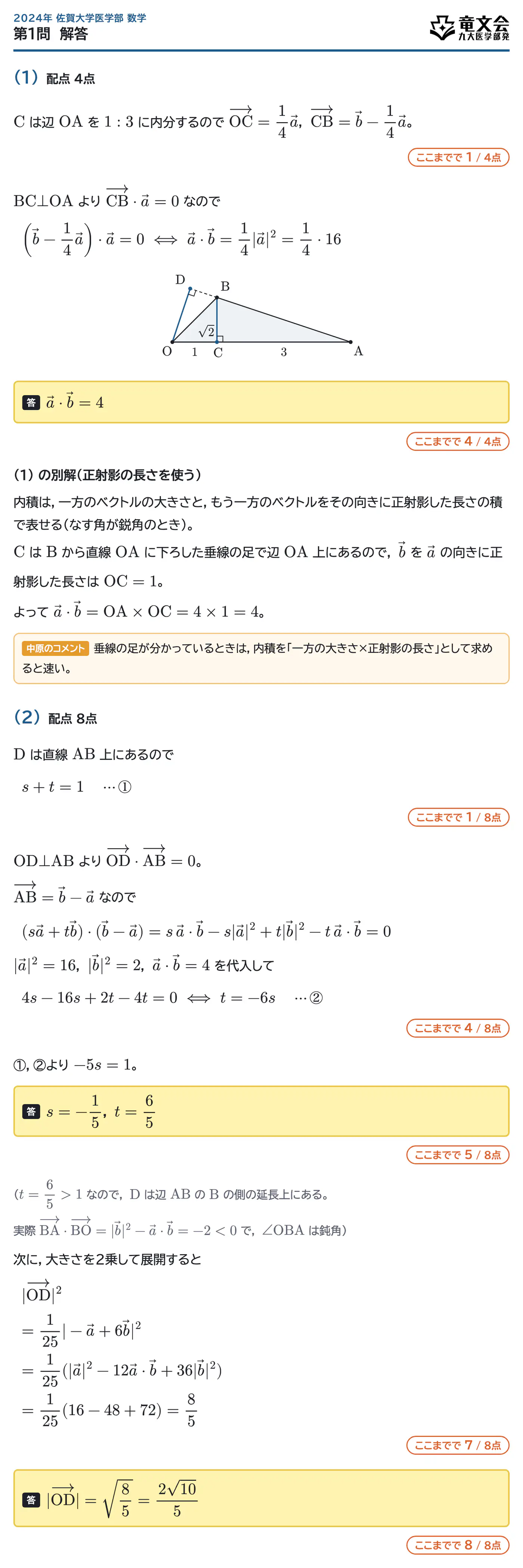 2024年佐賀大学医学部数学 第1問 解答・解説